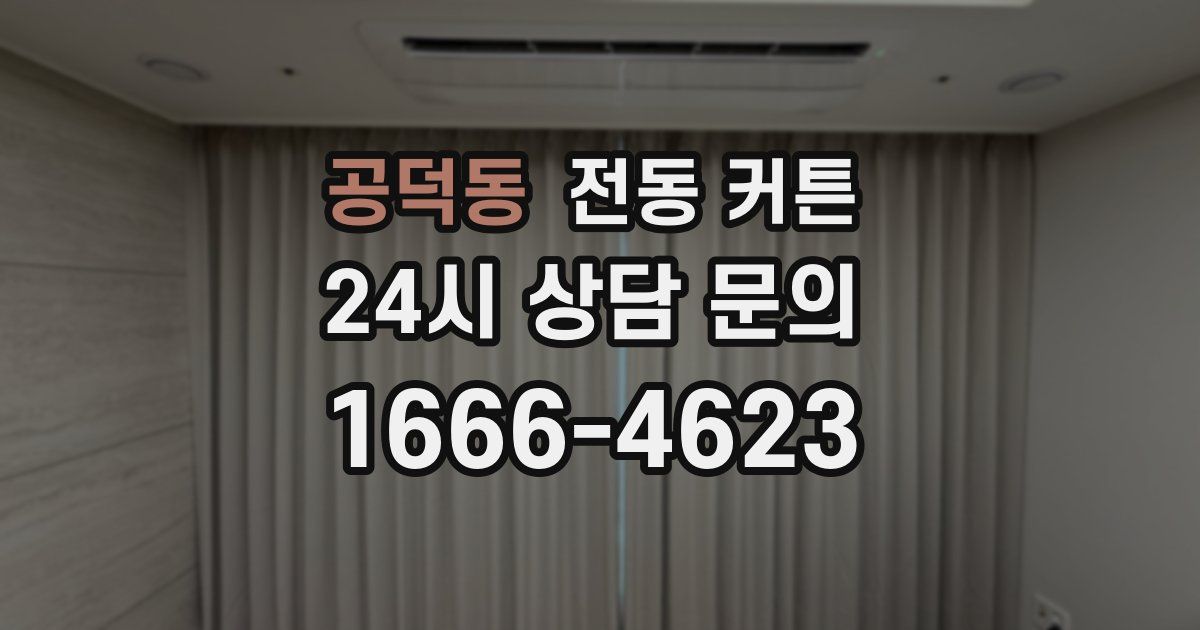 공덕동 전동 커튼