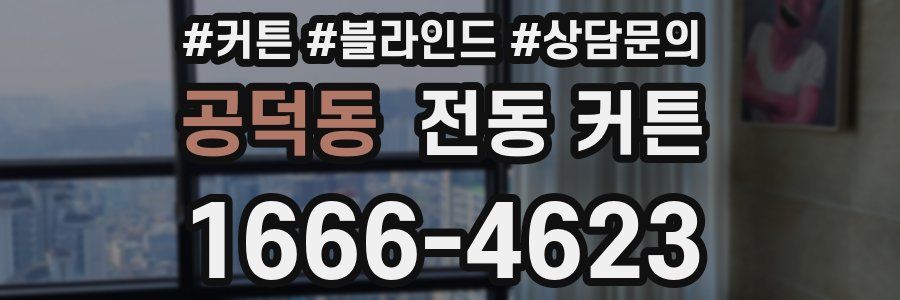 공덕동 전동 커튼