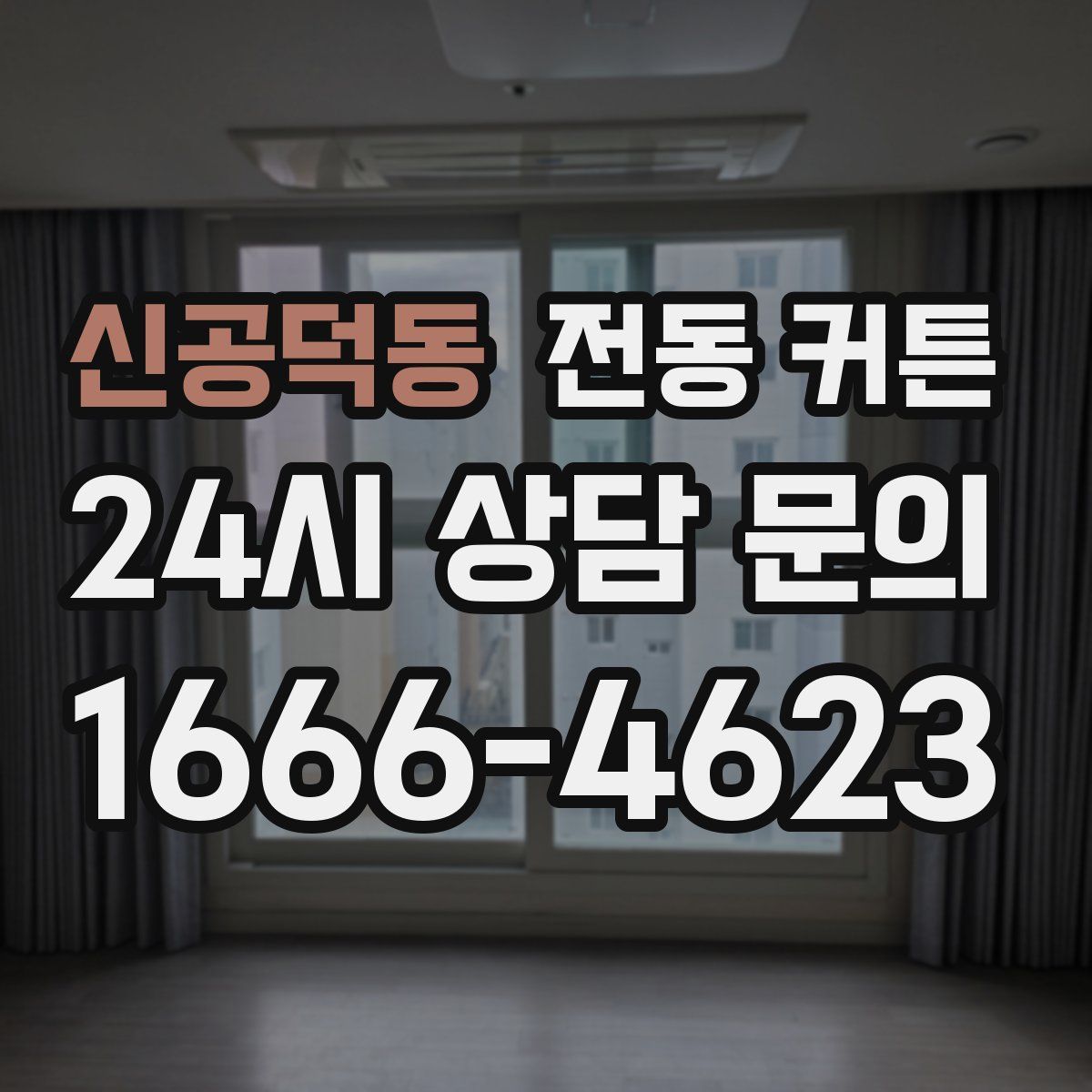 신공덕동 전동 커튼