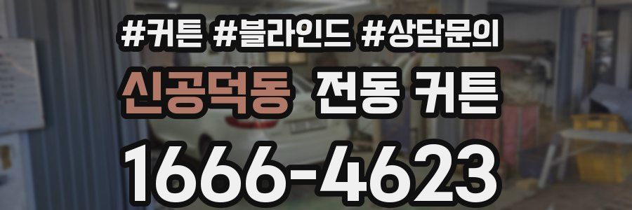 신공덕동 전동 커튼