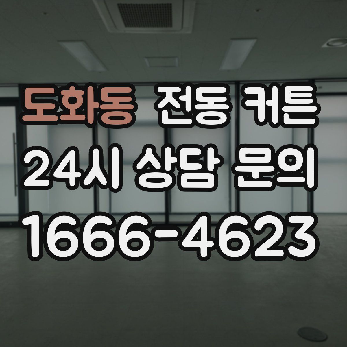 도화동 전동 커튼