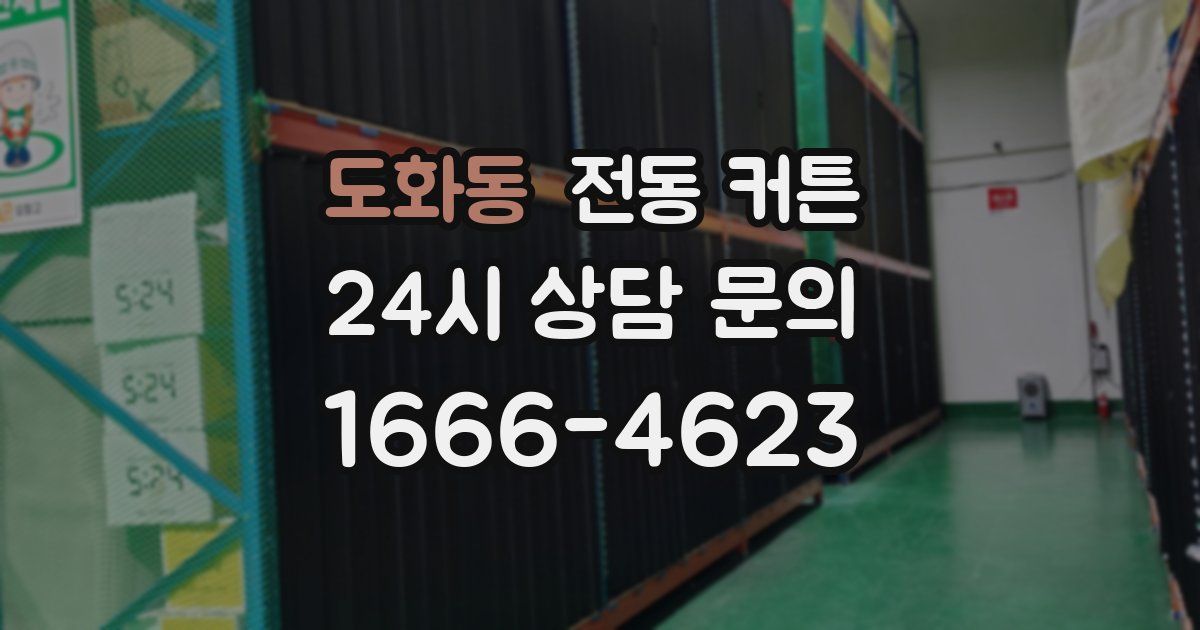 도화동 전동 커튼