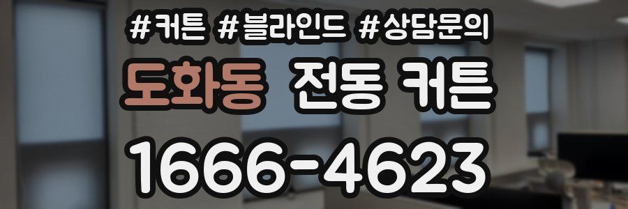 도화동 전동 커튼