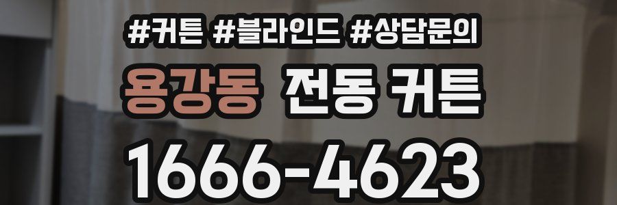 용강동 전동 커튼