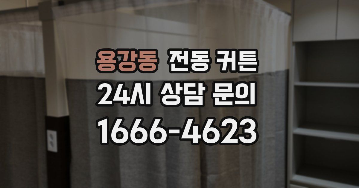 용강동 전동 커튼