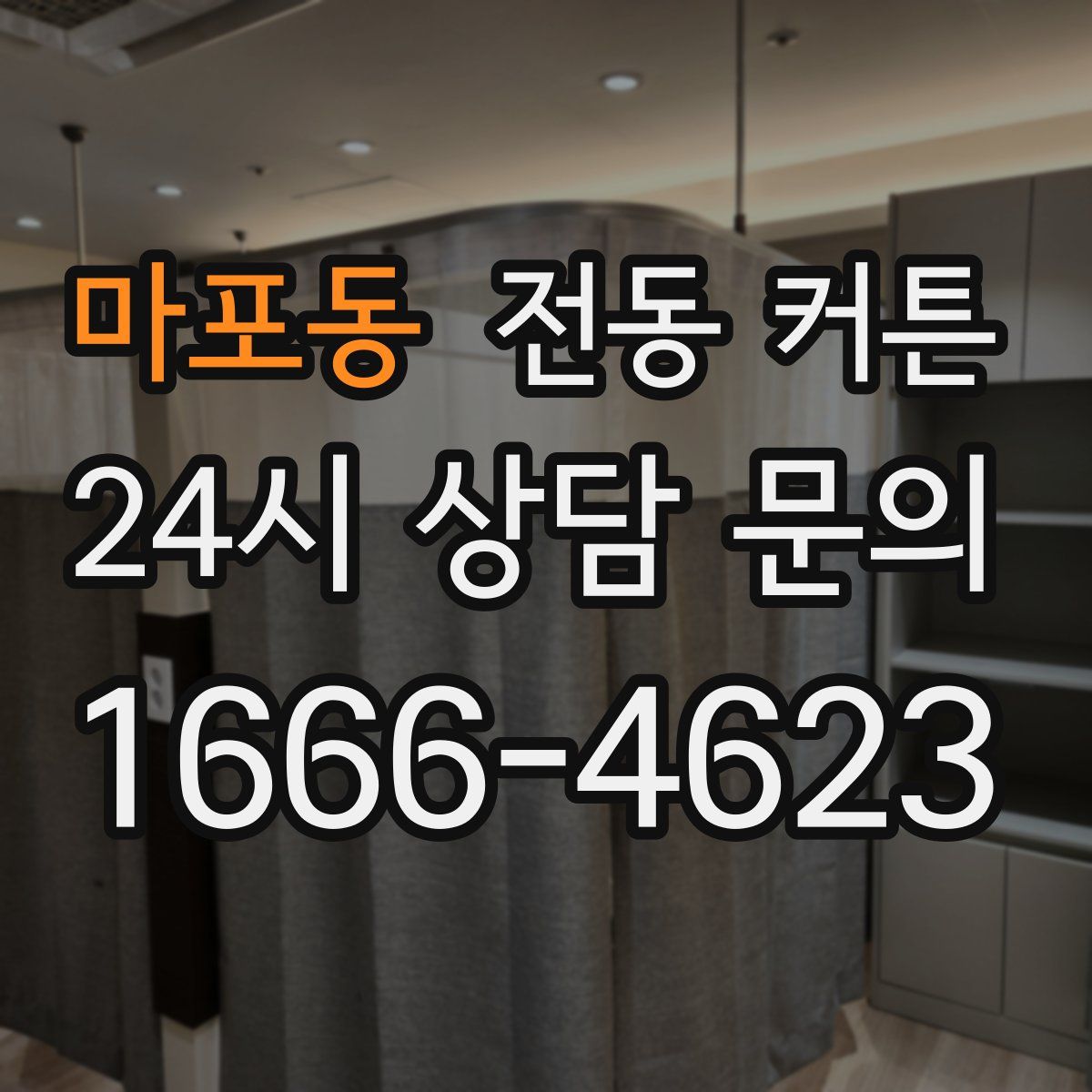 마포동 전동 커튼