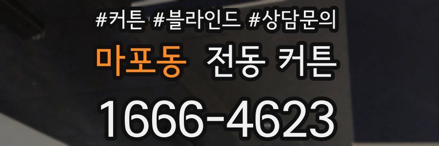 마포동 전동 커튼