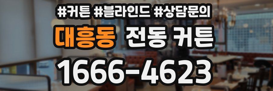 대흥동 전동 커튼