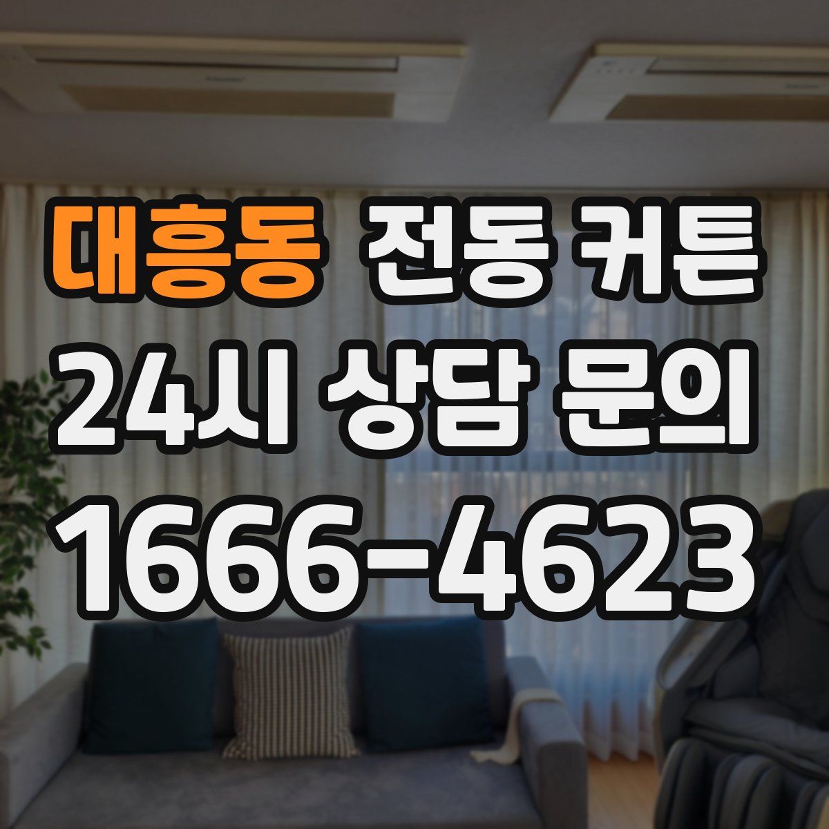대흥동 전동 커튼
