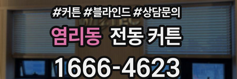 염리동 전동 커튼