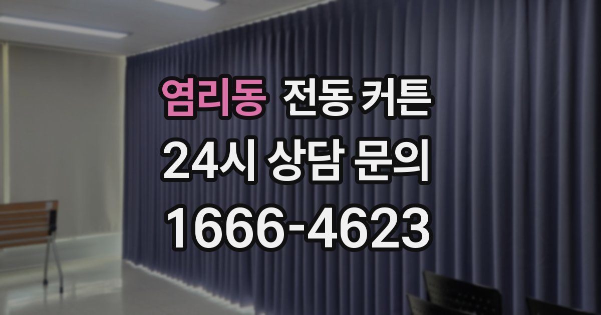 염리동 전동 커튼