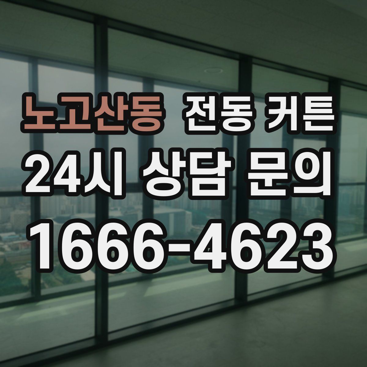 노고산동 전동 커튼