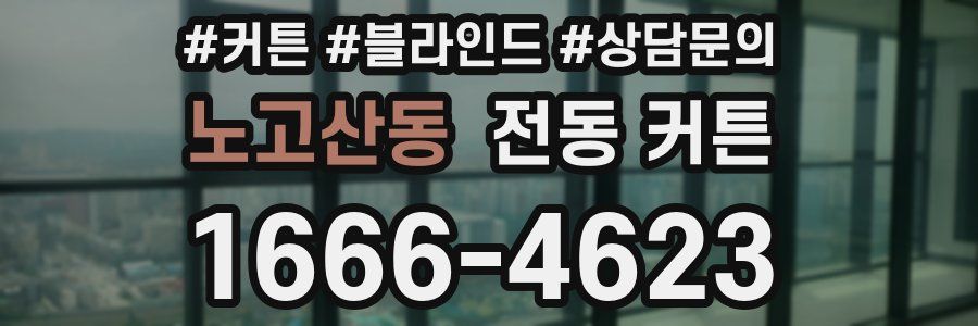 노고산동 전동 커튼