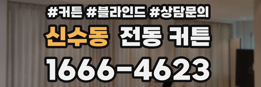 신수동 전동 커튼