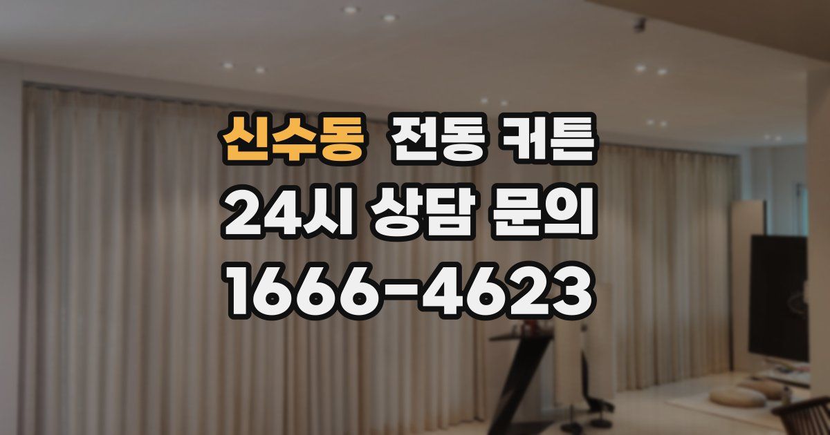 신수동 전동 커튼