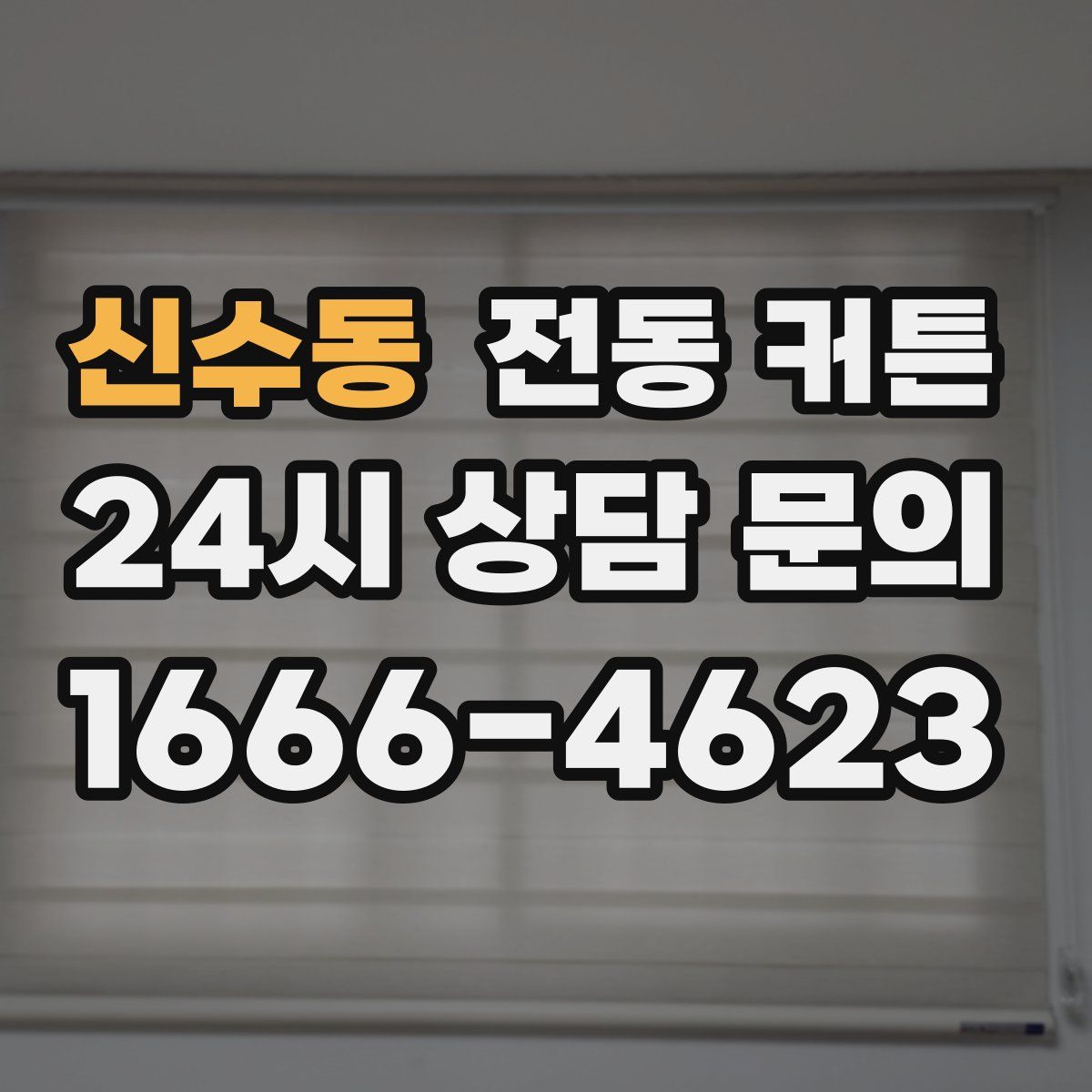 신수동 전동 커튼