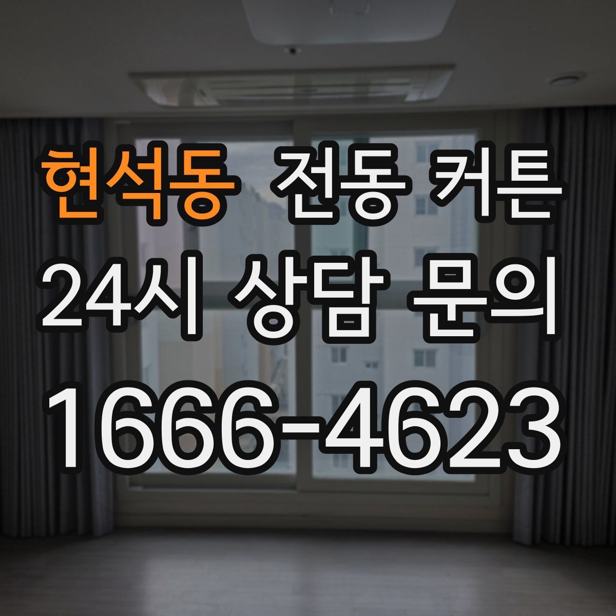 현석동 전동 커튼