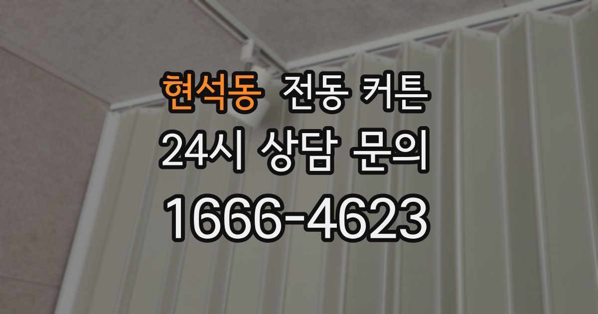현석동 전동 커튼