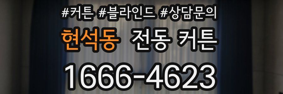 현석동 전동 커튼