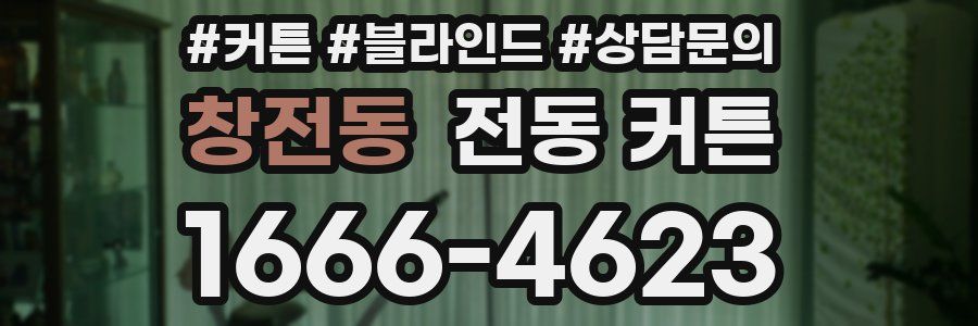 창전동 전동 커튼