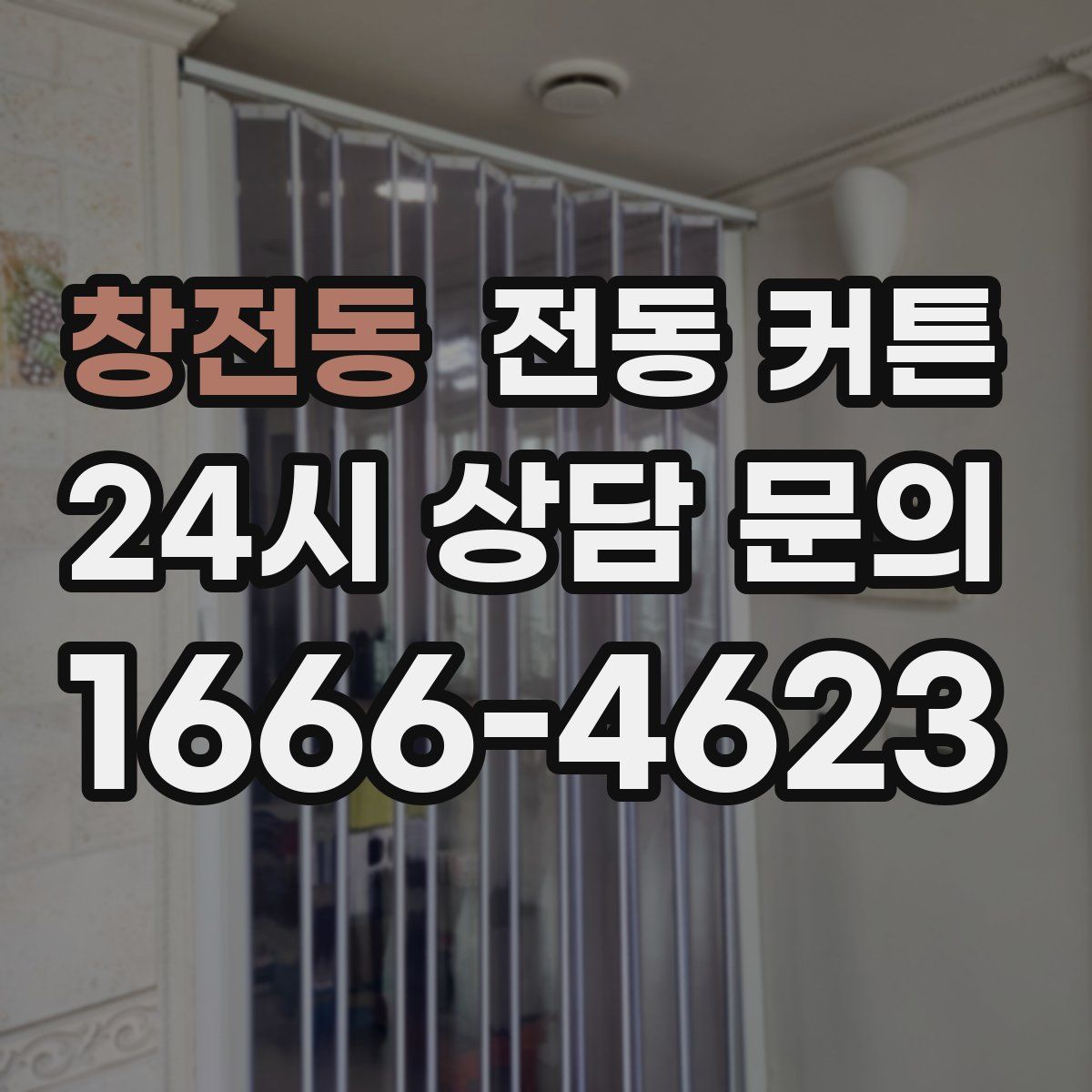 창전동 전동 커튼