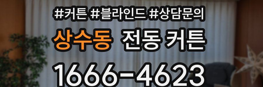 상수동 전동 커튼