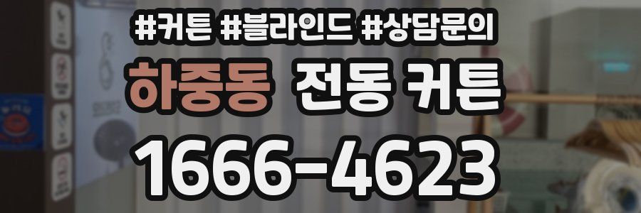 하중동 전동 커튼