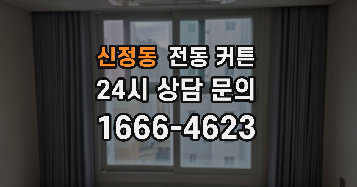 신정동 전동 커튼