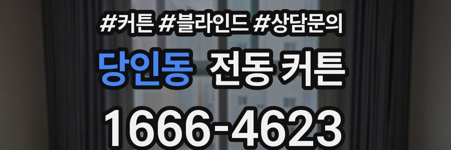 당인동 전동 커튼