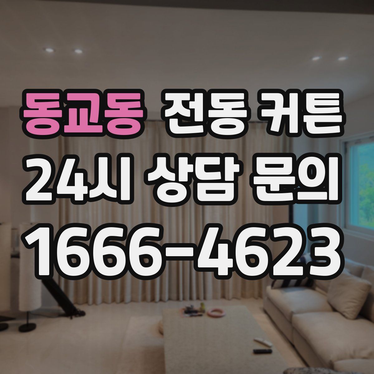 동교동 전동 커튼