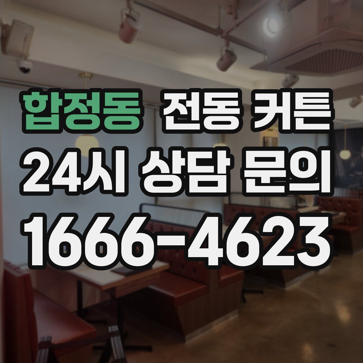 합정동 전동 커튼