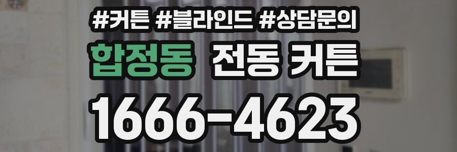 합정동 전동 커튼