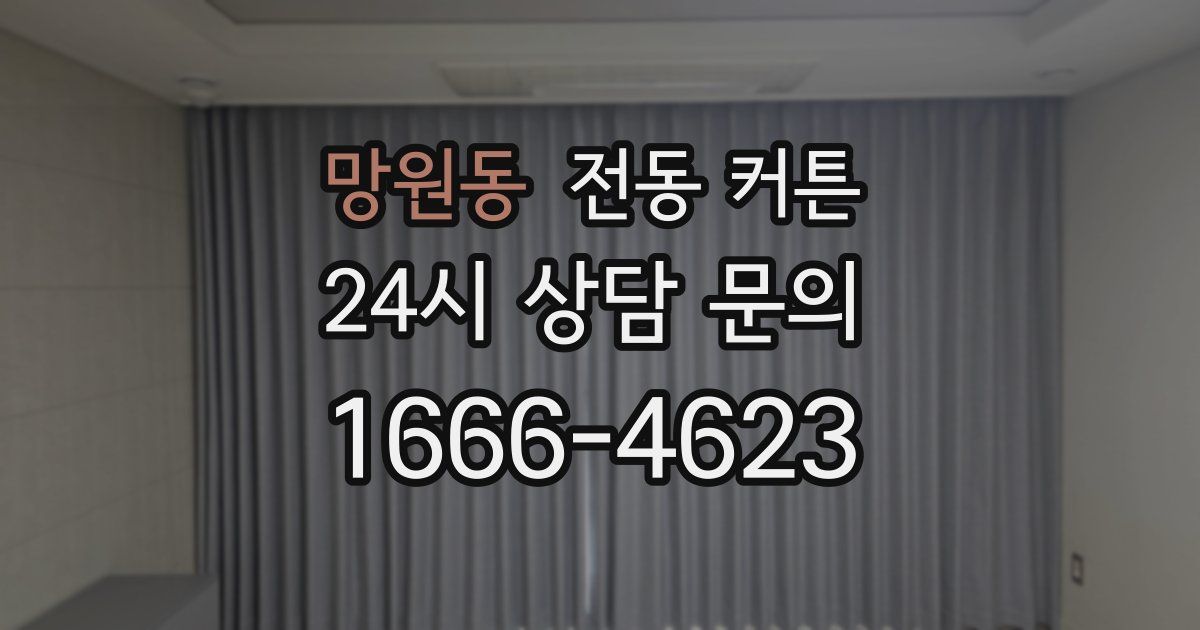 망원동 전동 커튼