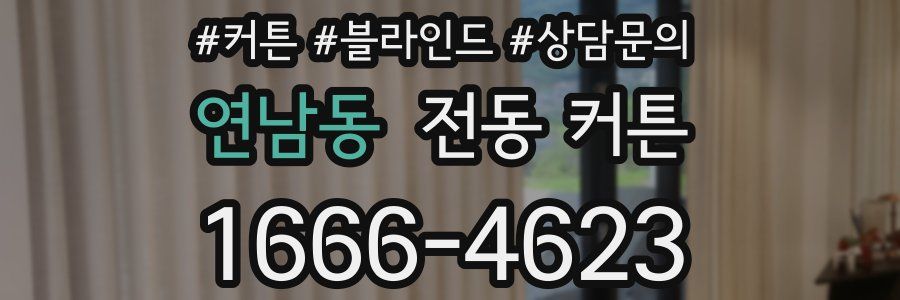 연남동 전동 커튼