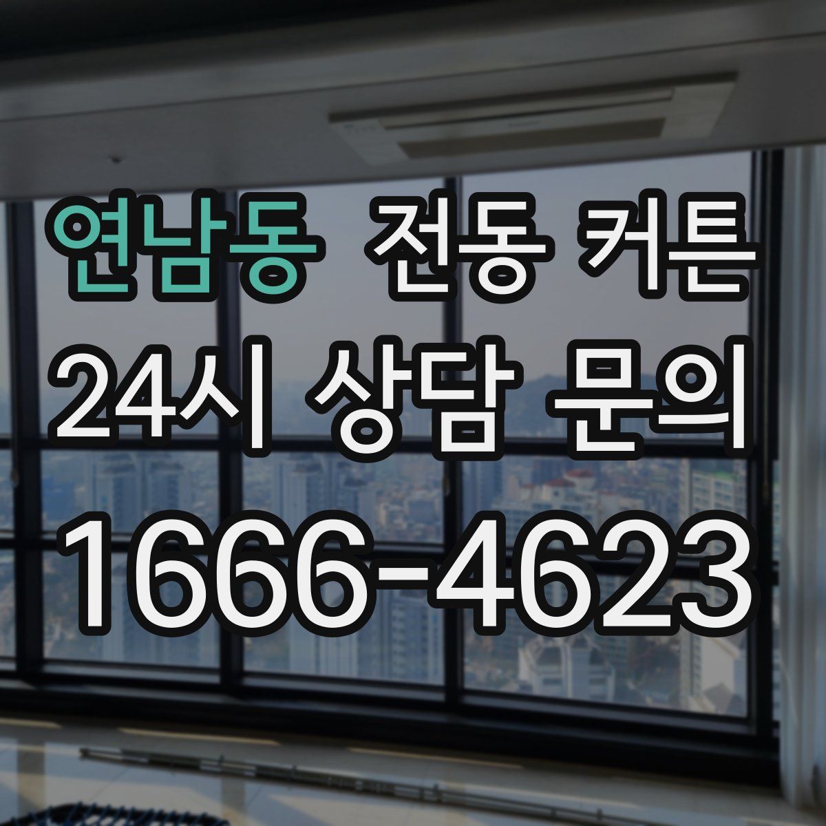 연남동 전동 커튼