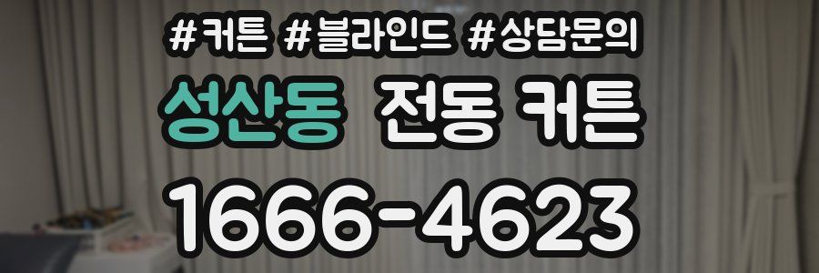 성산동 전동 커튼