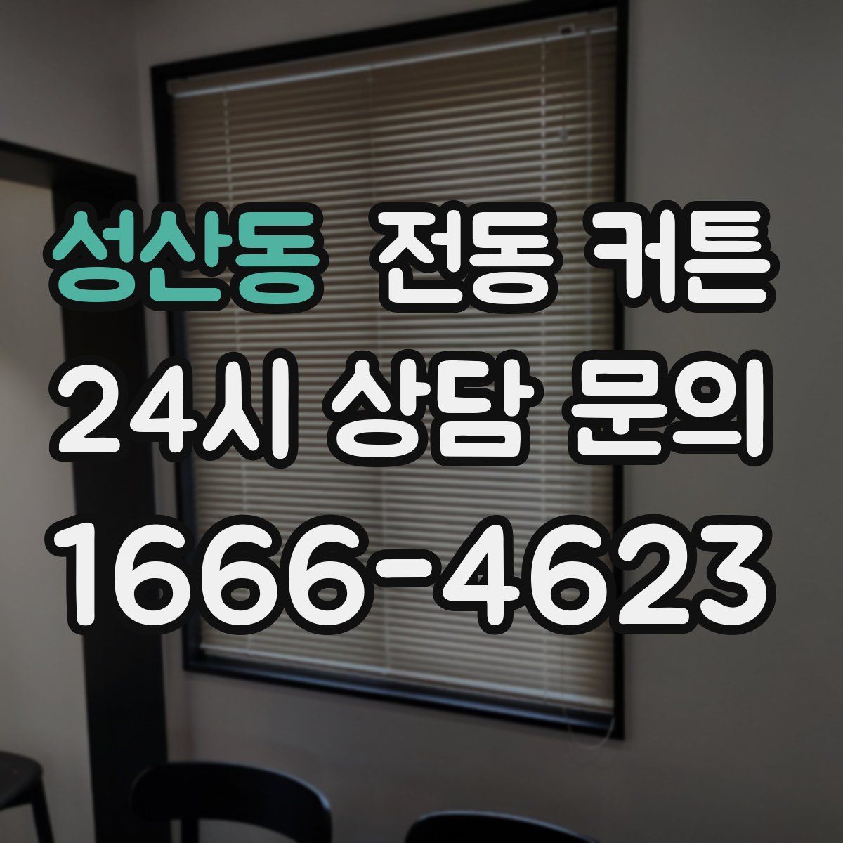 성산동 전동 커튼