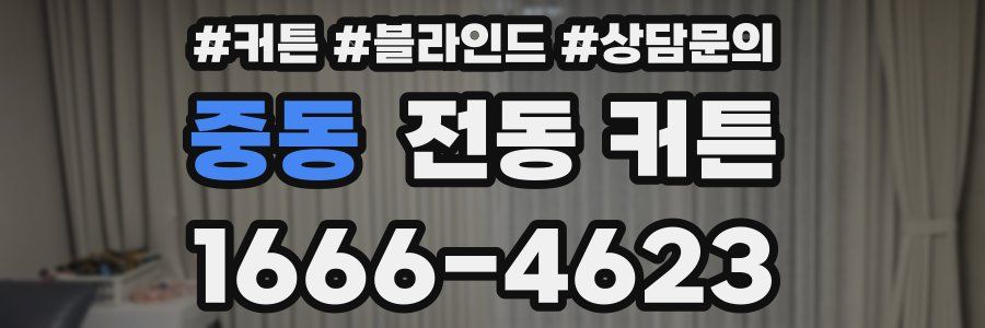 중동 전동 커튼