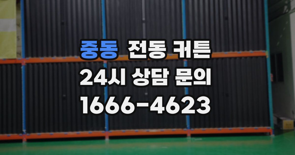 중동 전동 커튼