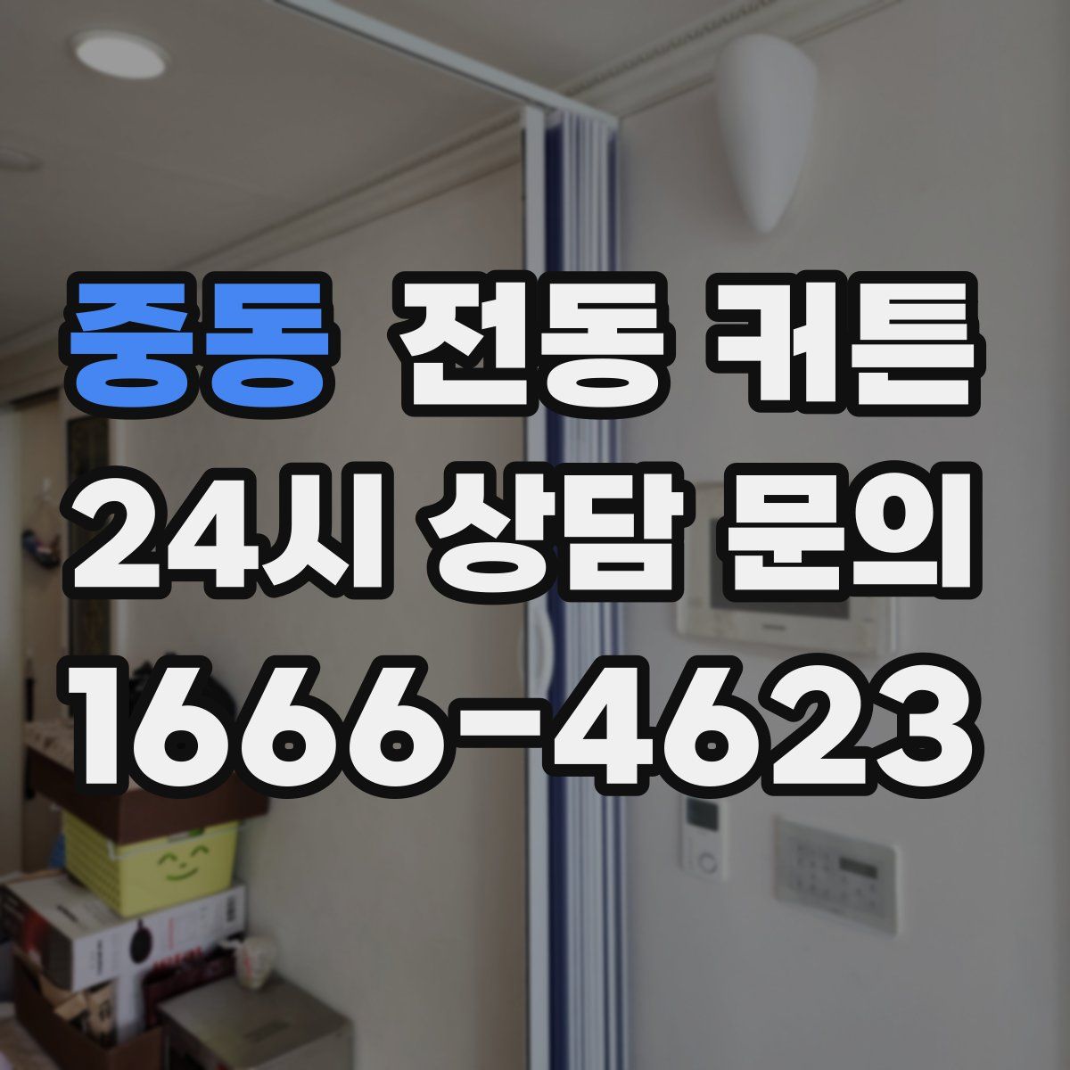 중동 전동 커튼