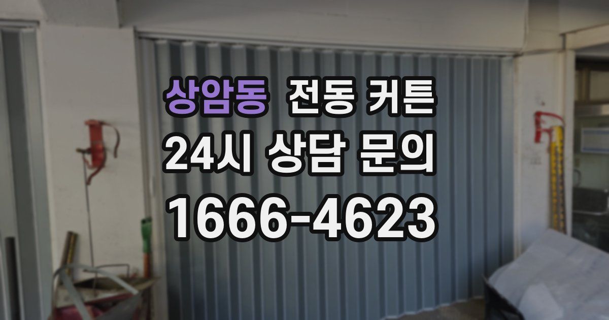 상암동 전동 커튼