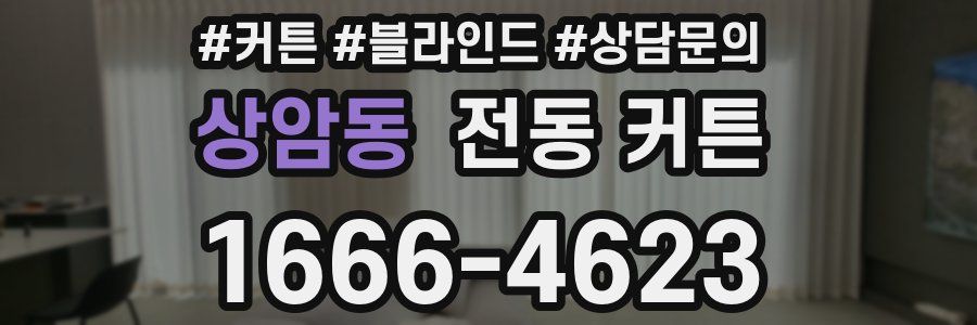 상암동 전동 커튼