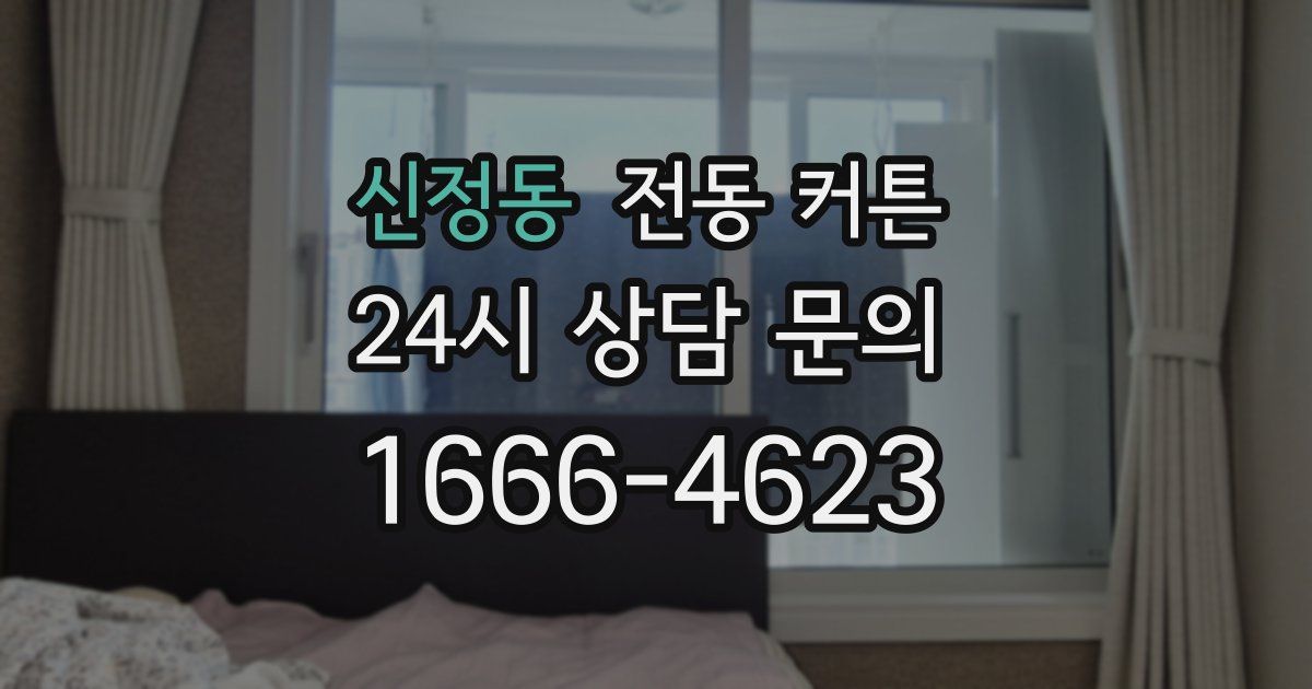신정동 전동 커튼
