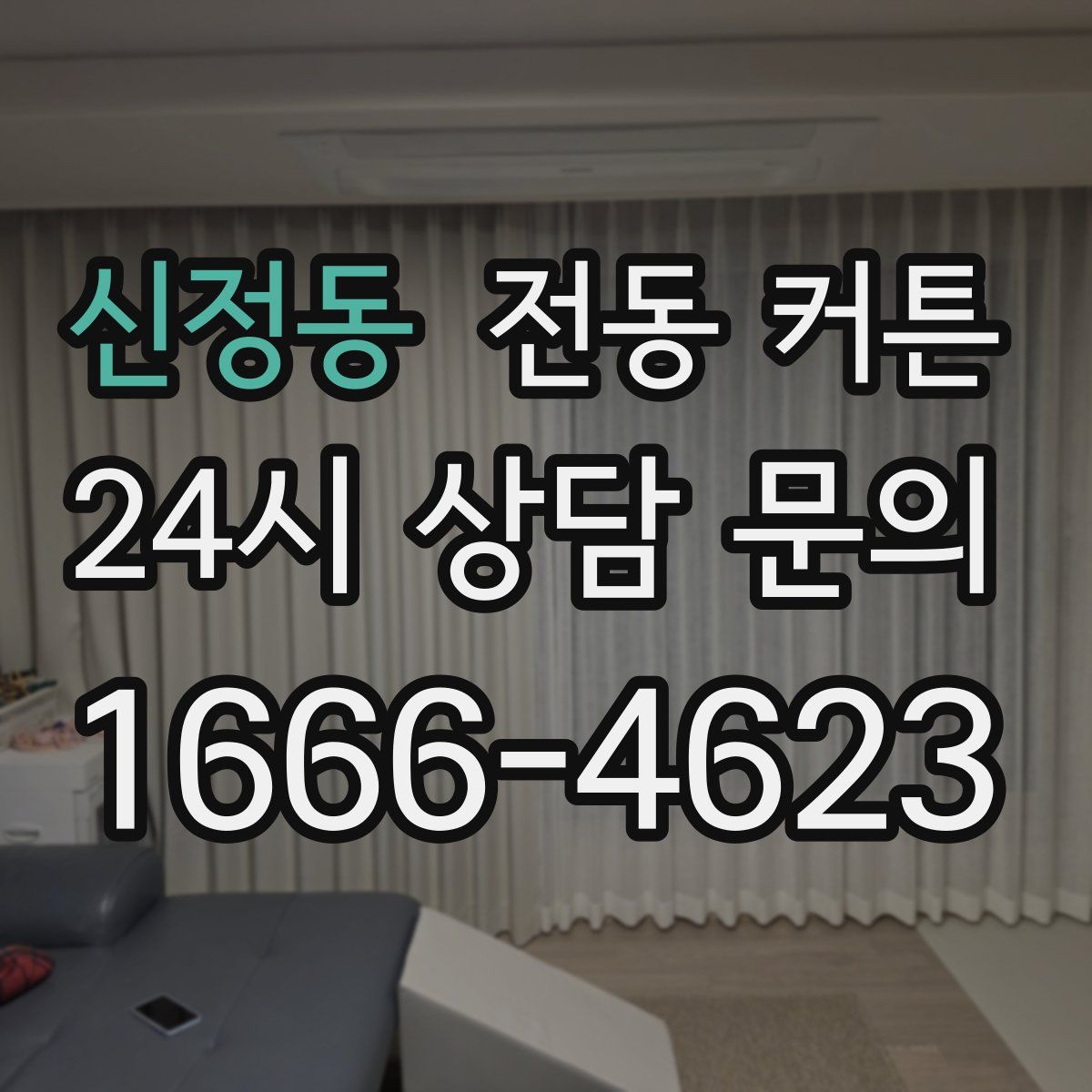 신정동 전동 커튼