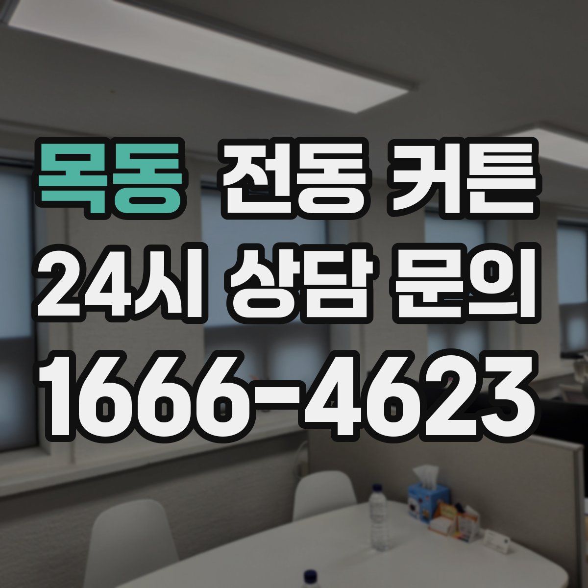 목동 전동 커튼