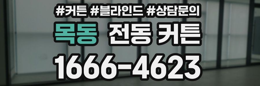 목동 전동 커튼