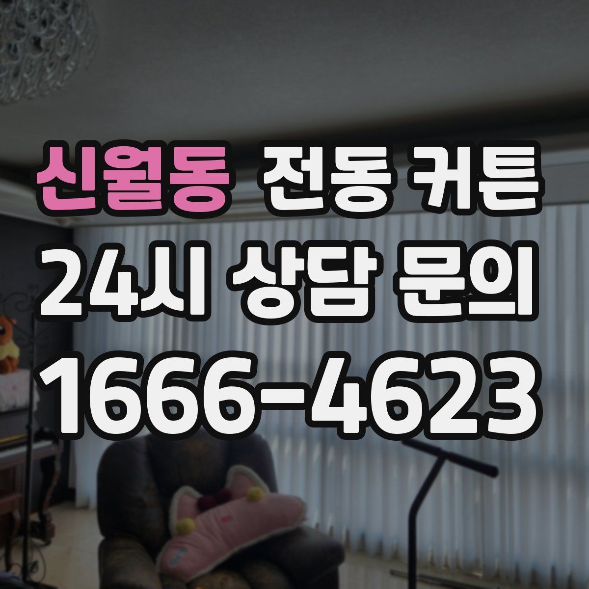 신월동 전동 커튼