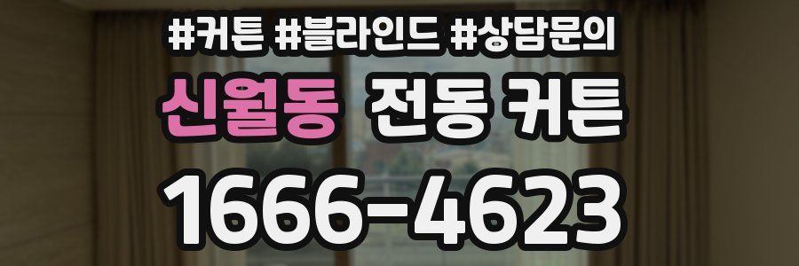 신월동 전동 커튼