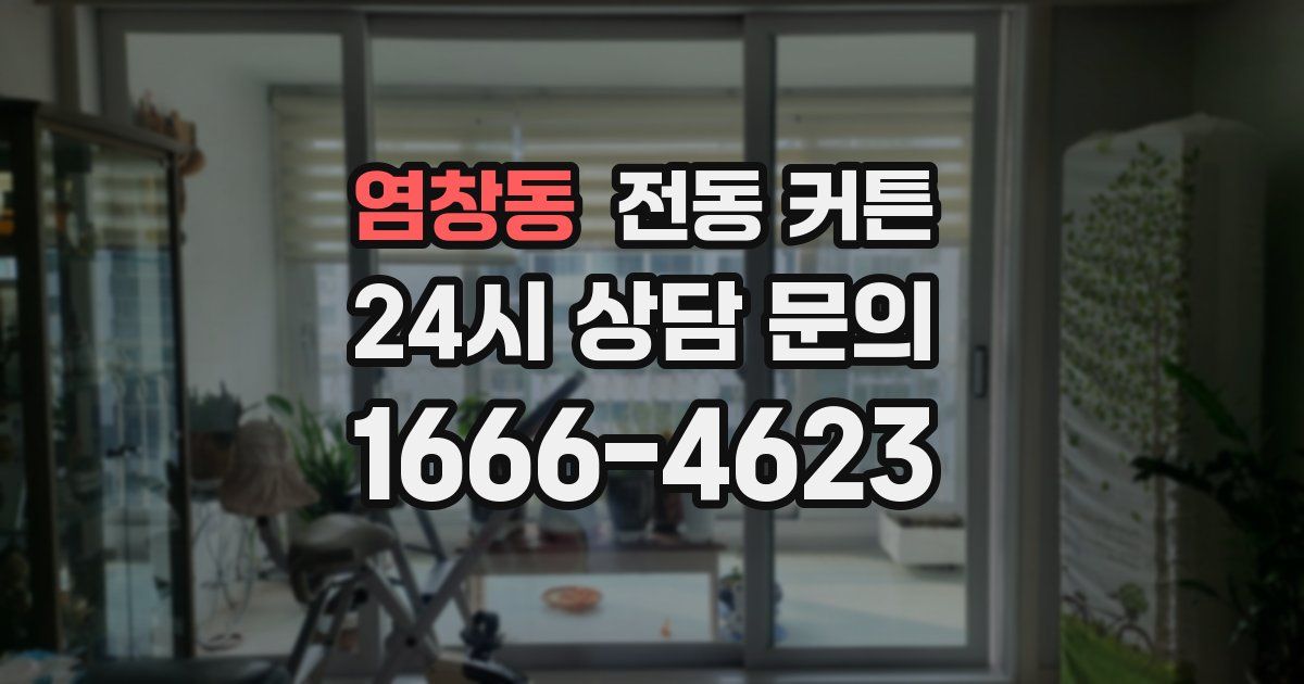 염창동 전동 커튼