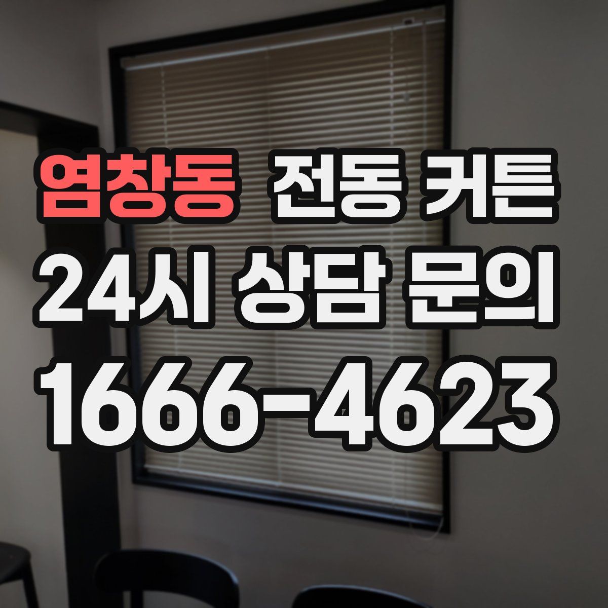 염창동 전동 커튼